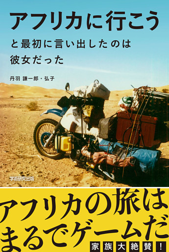アフリカに行こうと最初に言い出したのは彼女だった