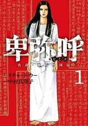 卑弥呼 -真説・邪馬台国伝-(1)