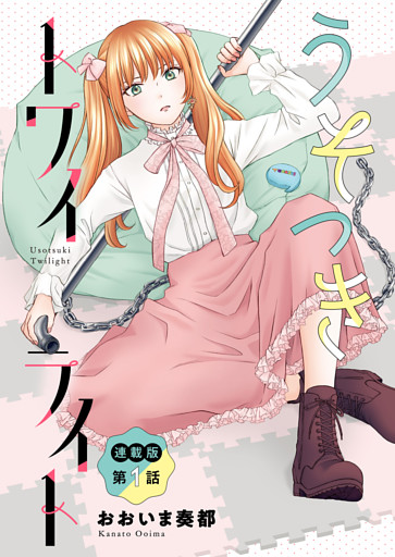 うそつきトワイライト＜連載版＞