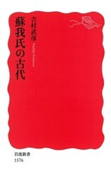 蘇我氏の古代