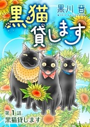黒猫貸します＜単話版＞ 1巻
