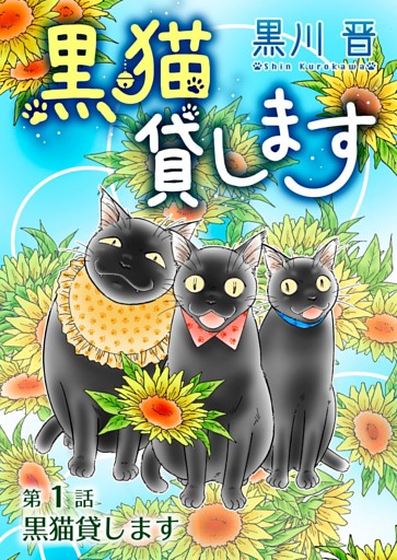 黒猫貸します＜単話版＞