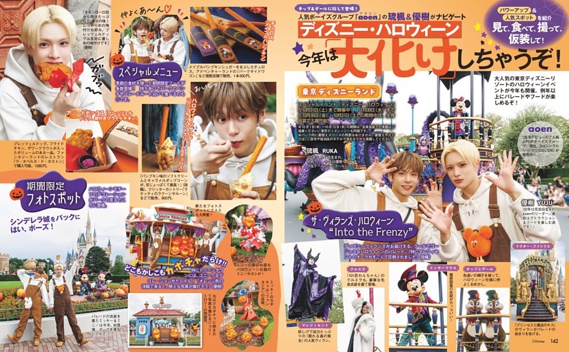 「aoen」の琉楓＆優樹がナビゲート ディズニー・ハロウィーン 今年は「大化け」しちゃうぞ！