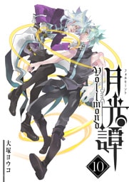 月光譚 フォルモーント（１０）