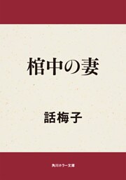 棺中の妻