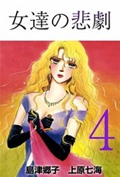 女達の悲劇 4巻