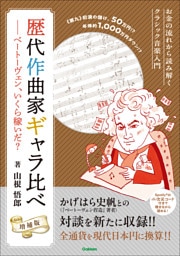歴代作曲家ギャラ比べ 増補版 ベートーヴェン、いくら稼いだ？ お金の流れから読み解くクラシック音楽入門