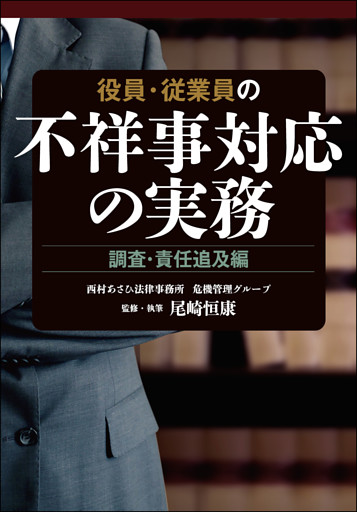 役員・従業員の不祥事対応の実務　調査・責任追及編