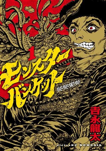モンスターバンケット