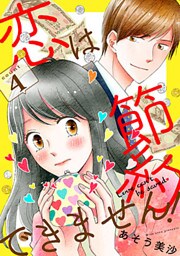 恋は節約できません! 4巻