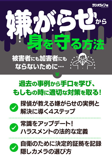 「嫌がらせ」から身を守る方法