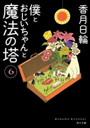 僕とおじいちゃんと魔法の塔 6