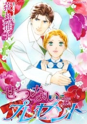 せつないプレゼント【分冊】 12巻