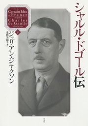 シャルル・ドゴール伝（下）