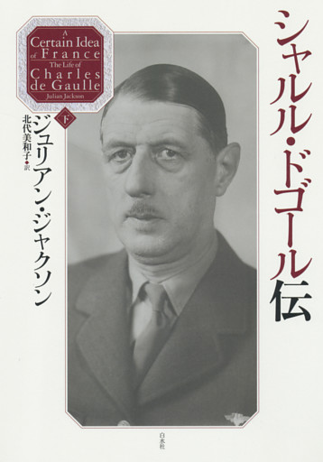 シャルル・ドゴール伝（下）