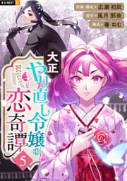 大正やり直し令嬢の恋奇譚 5巻