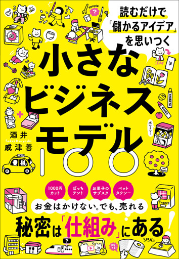 読むだけで「儲かるアイデア」を思いつく 小さなビジネスモデル100
