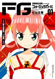 FGフォーミュラガール（１）
