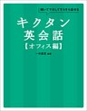 [音声DL付]キクタン英会話【オフィス編】