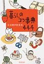 暮らしのコツ事典４４４