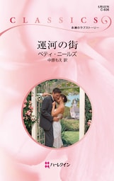 運河の街