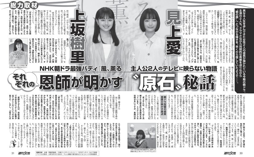 【朝ドラ「風、薫る」主人公のテレビに映らない物語】見上愛（25）上坂樹里（20）それぞれの恩師が明かす“原石”秘話