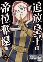 追放皇子の帝位奪還（７）