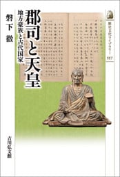 郡司と天皇　－地方豪族と古代国家－