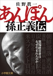 あんぽん　孫正義伝