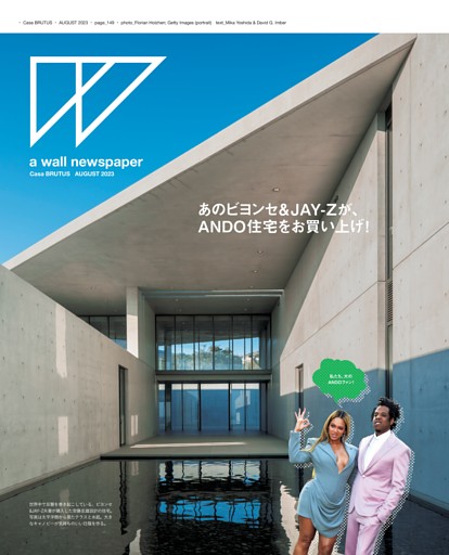 A Wall Newspaper　●安藤忠雄が設計した住宅を、ビヨンセ＆JAY-Z夫妻がカリフォルニア最高額で購入！　●大阪中之島美術館で始まる民藝展へ、テリーさん＆北村さん家がお引っ越し！？