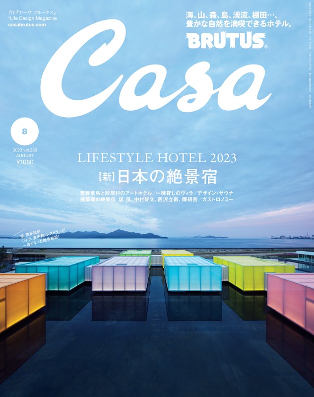 Casa BRUTUS 2023年 8月号