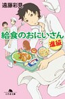 給食のおにいさん 進級