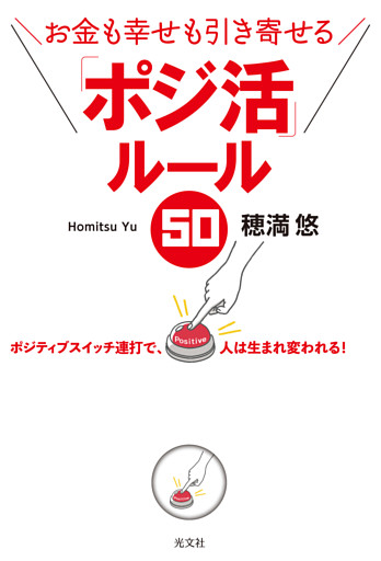 お金も幸せも引き寄せる　「ポジ活」ルール５０