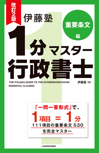 改訂2版 伊藤塾 1分マスター行政書士 重要条文編