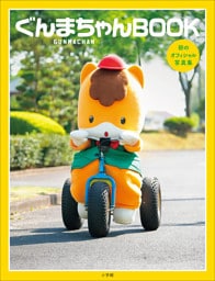 ぐんまちゃんＢＯＯＫ