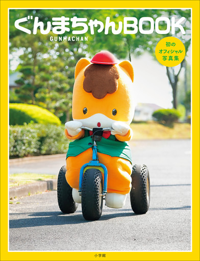 ぐんまちゃんＢＯＯＫ