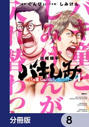 バキしみ ～バキ童としみけんが入れ替わった件～【分冊版】　8