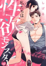私たちは性欲モンスター(19)