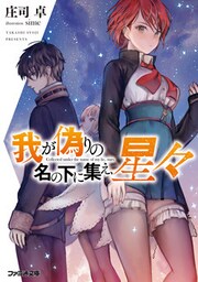 我が偽りの名の下に集え、星々