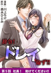 辞令！ ドレイを命ず！！（５）