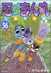 忍ペンまん丸 しんそー版（分冊版）　【第56話】