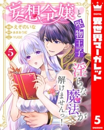 妄想令嬢と堅物王子 淫らな魔法が解けませんっ！ 5
