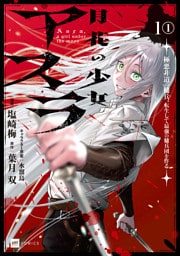 【単話版】月花の少女アスラ ～極悪非道の傭兵、転生して最強の傭兵団を作る～　第1話（1）