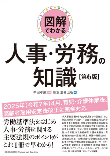 図解でわかる 人事・労務の知識（第６版）