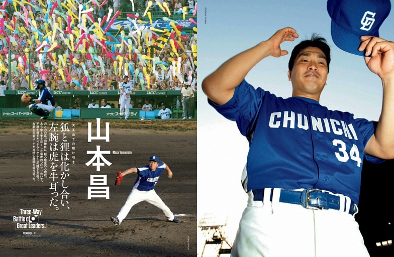 山本昌「狐と狸は化かし合い、左腕は虎を牛耳った」