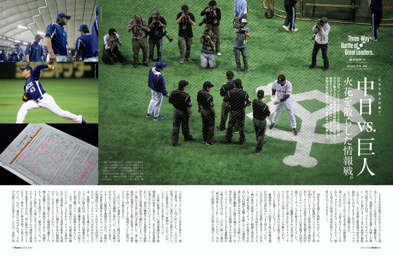 中日vs.巨人「火花を散らした情報戦」