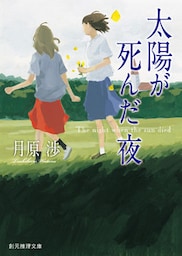 太陽が死んだ夜