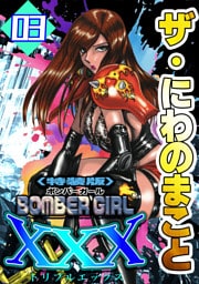 ザ・にわのまこと　BOMBER GIRL XXX3＜特装版＞