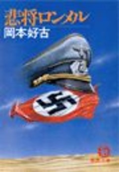 悲将ロンメル（電子復刻版）