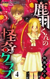 鹿羽くんの怪奇クラブ【マイクロ】（４）